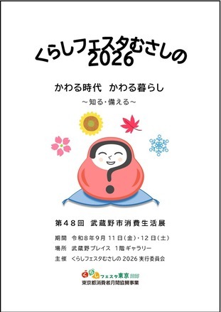 冊子表紙。くらしフェスタむさしの2026。第47回武蔵野市消費生活展。かわる時代 かわる暮らし。知る・備える 主催: くらしフェスタむさしの2026実行委員会