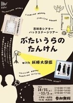 ポスター:ぶたいうらのたんけん with妖精大図鑑