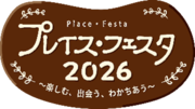 プレイス・フェスタ2026のロゴマーク
