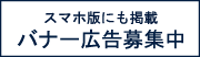 スマホ版にも掲載 バナー広告募集中