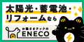 太陽光・蓄電池・リフォームならENECO（外部リンク・新しいウインドウで開きます）