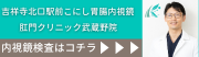 吉祥寺北口駅前こにし胃腸内視鏡・肛門クリニック武蔵野院 内視鏡はコチラ（外部リンク・新しいウインドウで開きます）