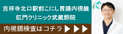 吉祥寺北口駅前こにし胃腸内視鏡・肛門クリニック武蔵野院 内視鏡はコチラ(外部リンク・新しいウインドウで開きます)