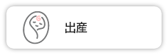 出産（外部リンク・新しいウインドウで開きます）