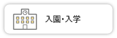 入園・入学（外部リンク・新しいウインドウで開きます）