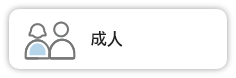 成人（外部リンク・新しいウインドウで開きます）