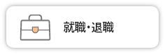 就職・退職（外部リンク・新しいウインドウで開きます）