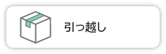 引っ越し（外部リンク・新しいウインドウで開きます）