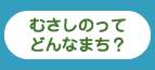 むさしのってどんなまち？