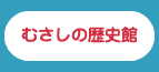 むさしの歴史館