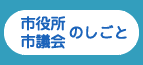 市役所・市議会のしごと