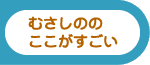 むさしののここがすごい