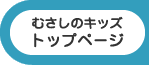 むさしのキッズトップページ