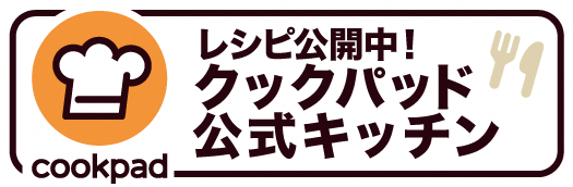 レシピ公開中！クックパッド公式キッチン