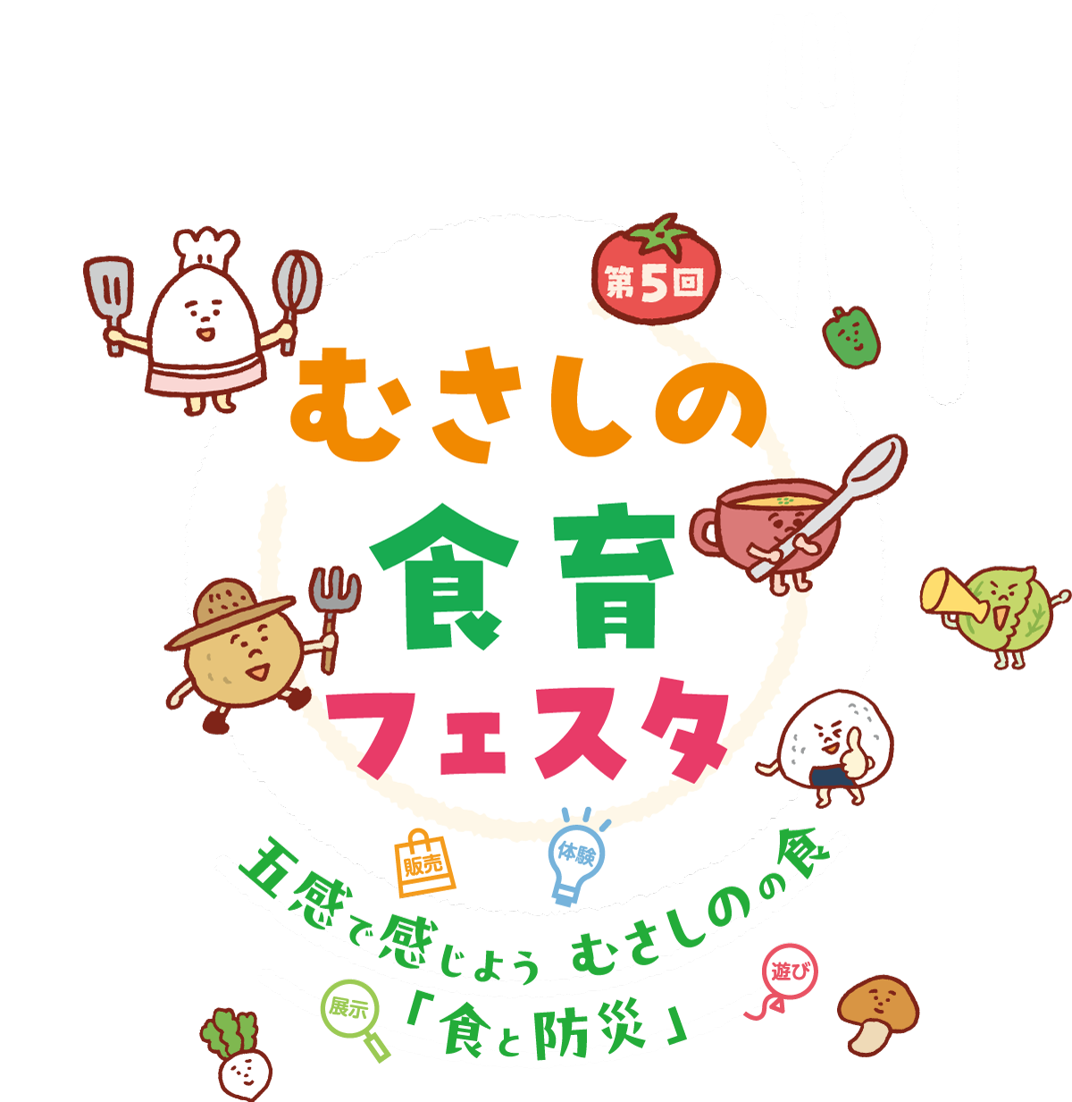 むさしの食育フェスタ
