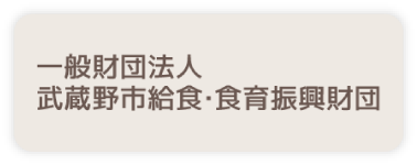 一般財団法人武蔵野市給食・食育振興財団