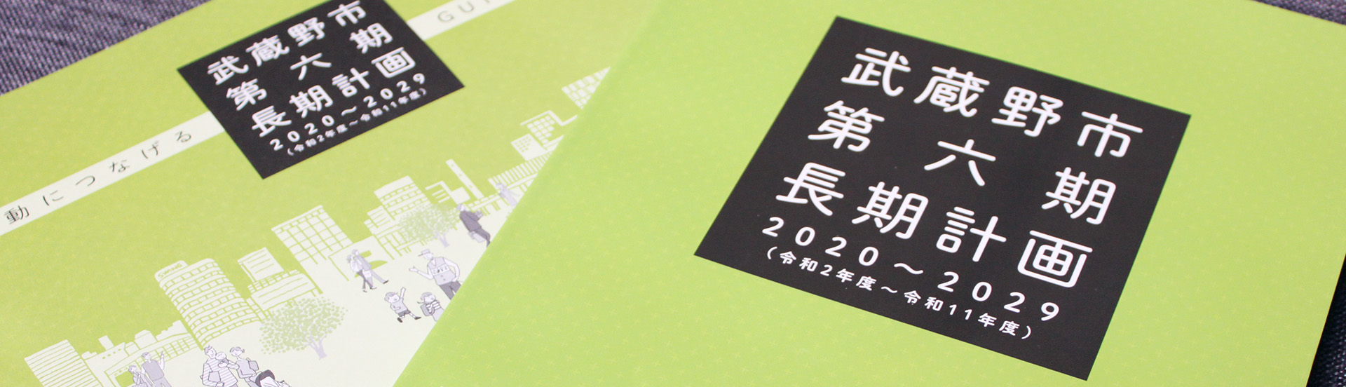 武蔵野市のまちづくり わたしらしく 、そしてあなたらしくあるために